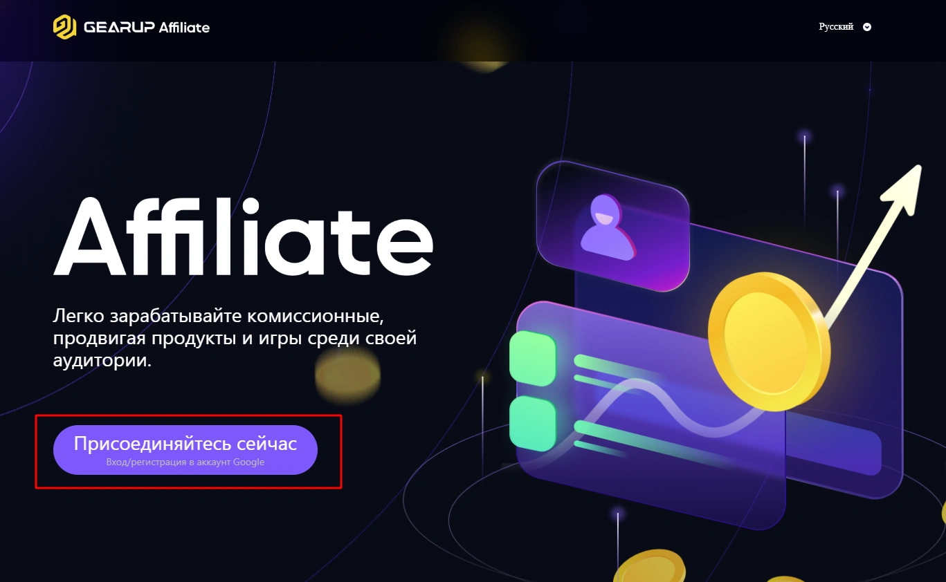 Продвигайте GearUP и получайте комиссию 70%