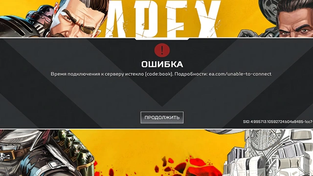 Как исправить в России ошибку Apex Legends Время подключения к серверу истекло
