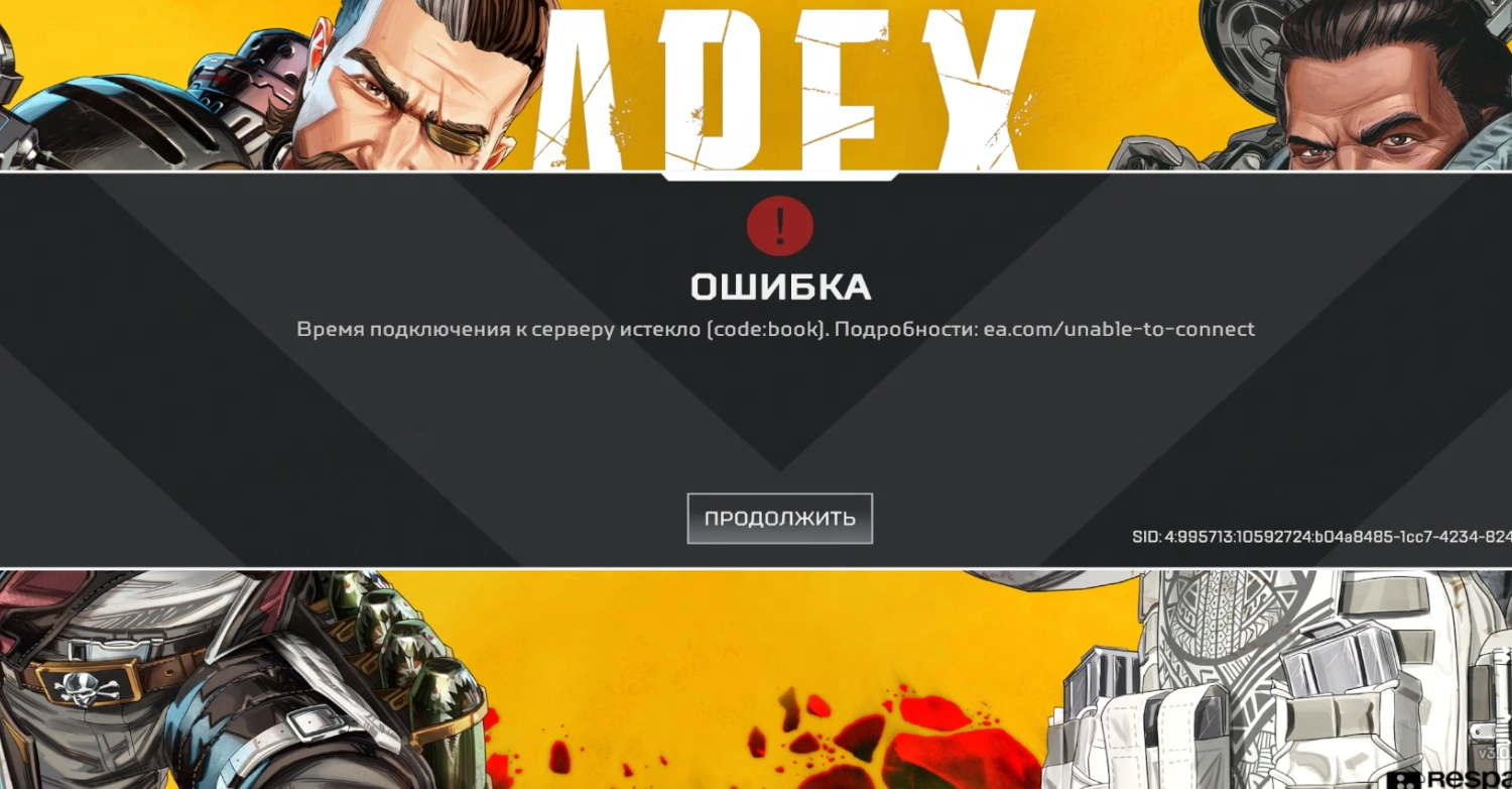 Как исправить в России ошибку Apex Legends Время подключения к серверу истекло