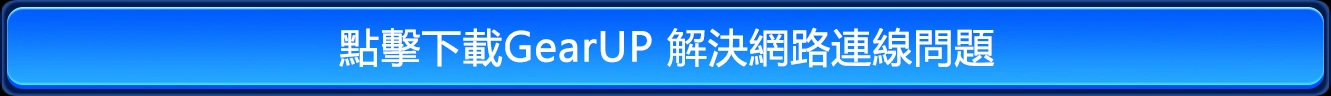 下載GearUP