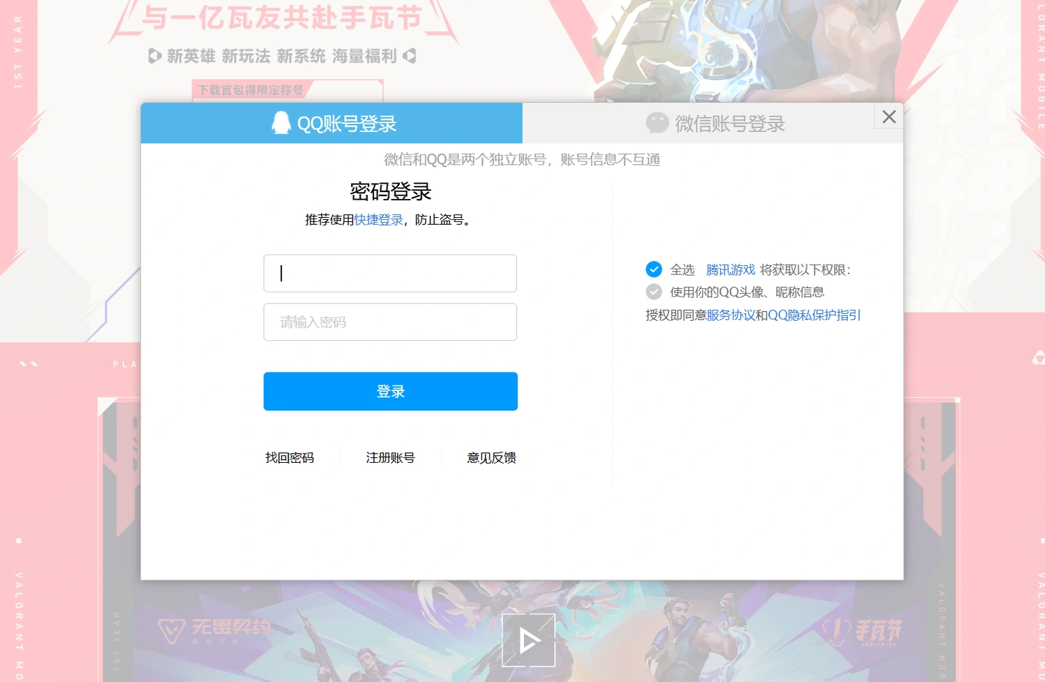 Prepare a QQ or WeChat Account