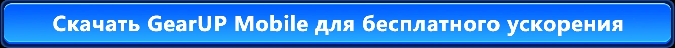 Скачать GearUP для бесплатного ускорения