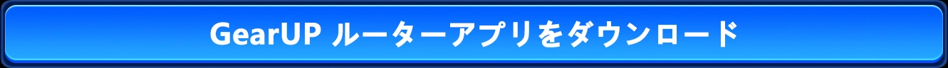 GearUP ルーターアプリをダウンロード