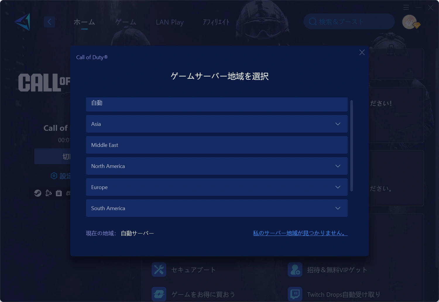 接続するサーバー地域を選択