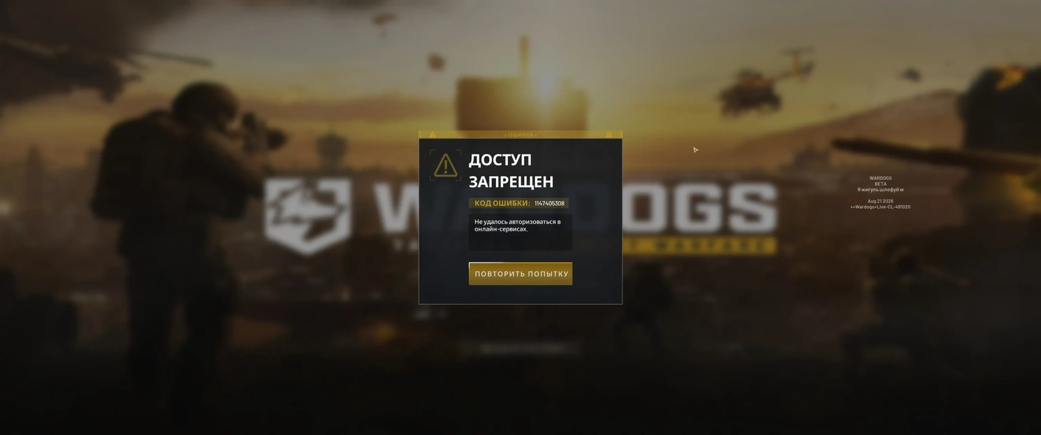 Ошибка 1147405308 в WARDOGS: как исправить ДОСТУП ЗАПРЕЩЕН после очереди