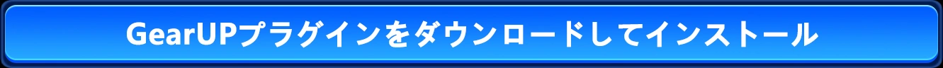 GearUPプラグインをダウンロードしてインストール