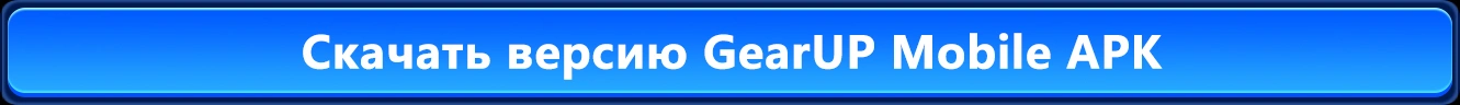 Скачать версию GearUP Mobile APK
