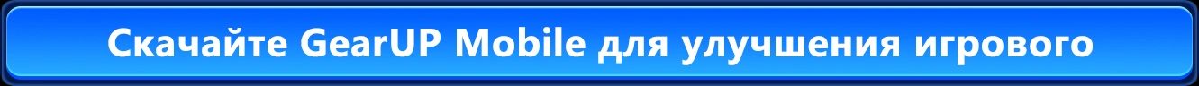 Руководство по скачиванию GearUP Mobile